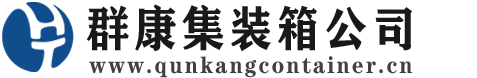 郧西集装箱 - 郧西二手集装箱 - 郧西海运集装箱 - 群康集装箱服务公司